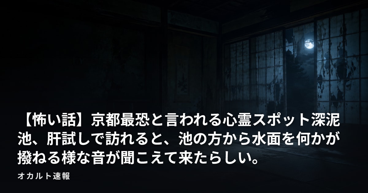【怖い話】京都最恐と言われる心霊スポット深泥池、肝試しで訪れると、池の方から水面を何かが撥ねる様な音が聞こえて来たらしい。