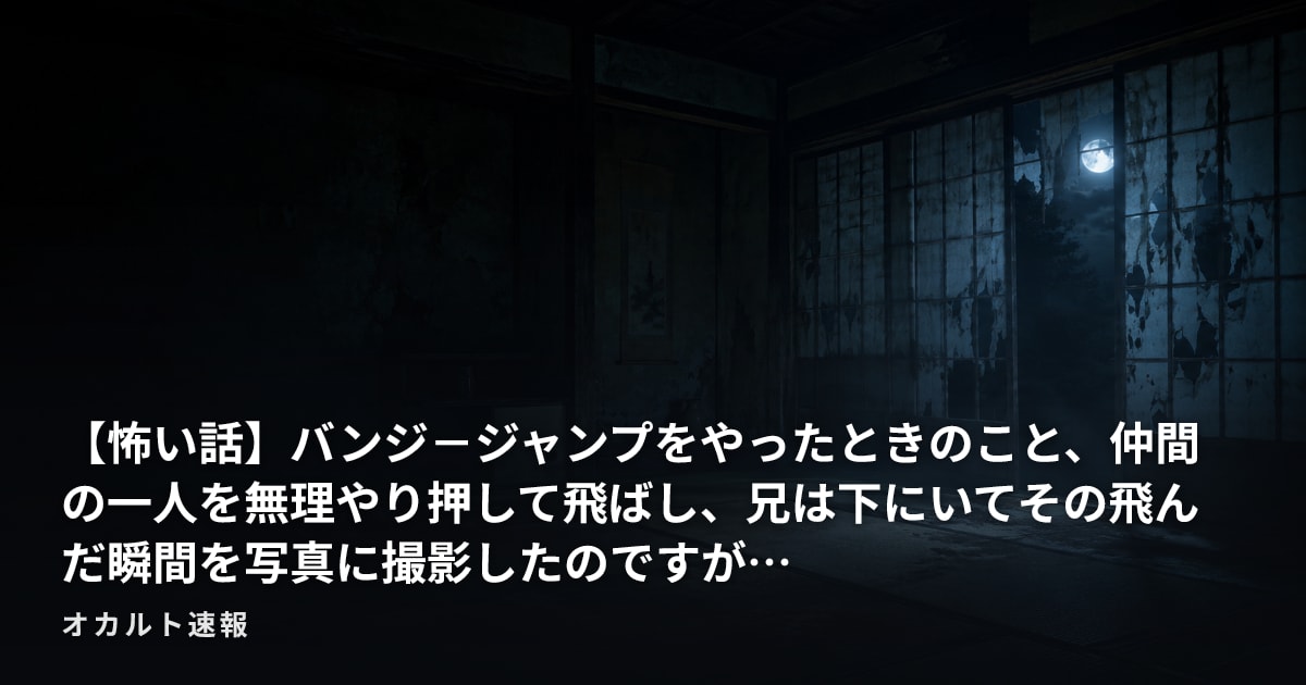 【怖い話】バンジ－ジャンプをやったときのこと、仲間の一人を無理やり押して飛ばし、兄は下にいてその飛んだ瞬間を写真に撮影したのですが…