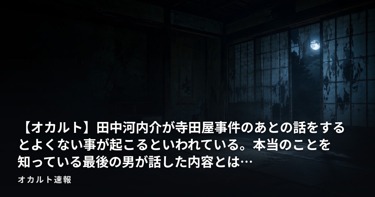 【オカルト】田中河内介が寺田屋事件のあとの話をするとよくない事が起こるといわれている。本当のことを知っている最後の男が話した内容とは…