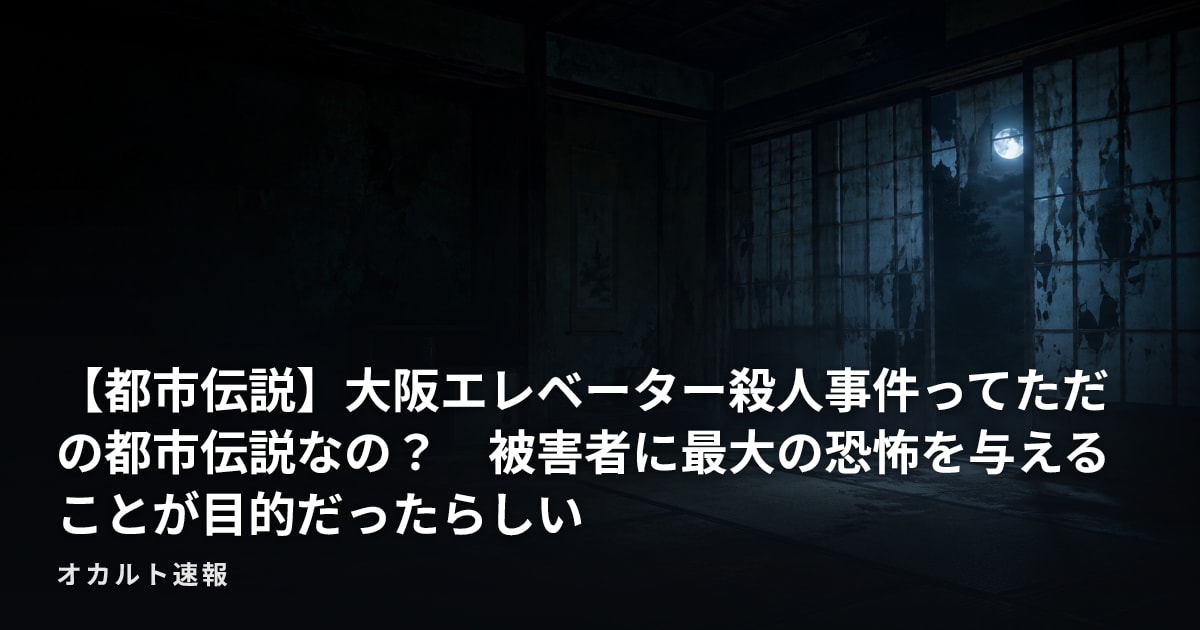 【都市伝説】大阪エレベーター殺人事件ってただの都市伝説なの？　被害者に最大の恐怖を与えることが目的だったらしい