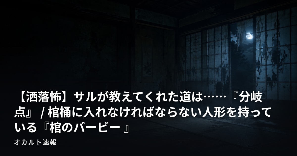 【洒落怖】サルが教えてくれた道は……『分岐点』 / 棺桶に入れなければならない人形を持っている『棺のバービー 』