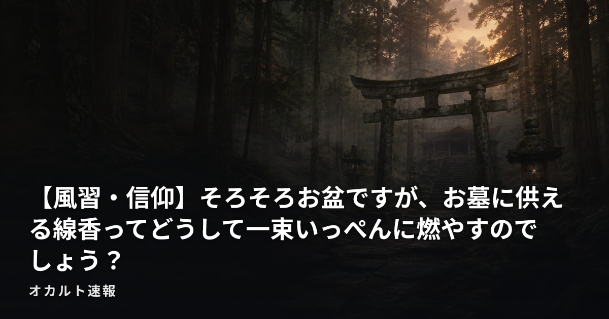 【風習・信仰】そろそろお盆ですが、お墓に供える線香ってどうして一束いっぺんに燃やすのでしょう？