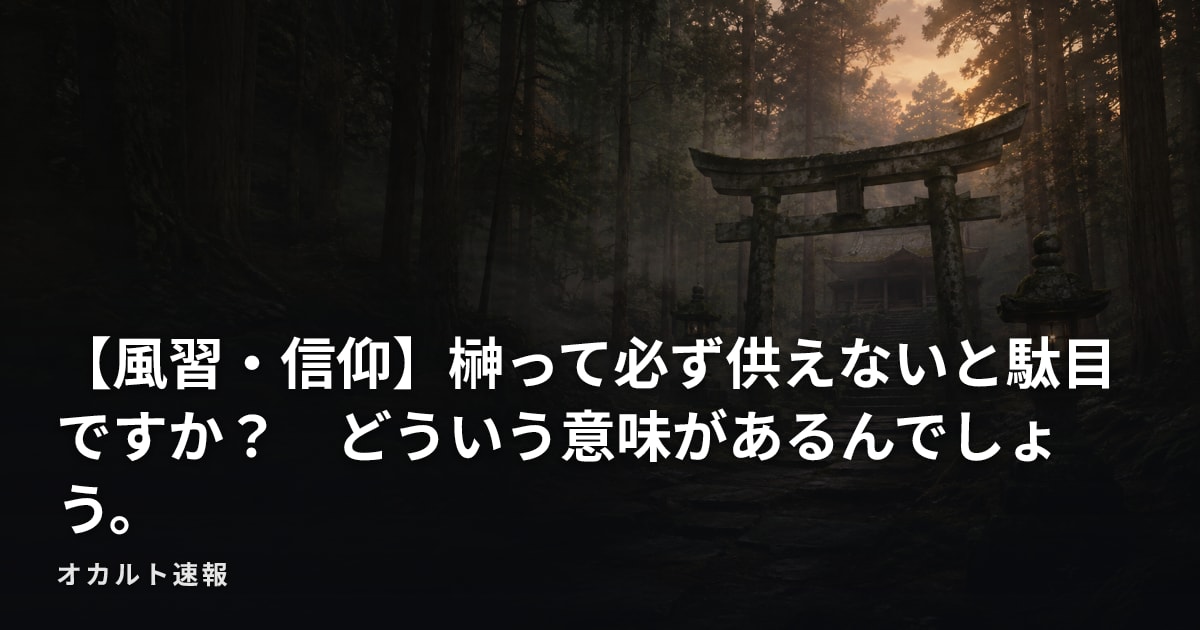 【風習・信仰】榊って必ず供えないと駄目ですか？　どういう意味があるんでしょう。