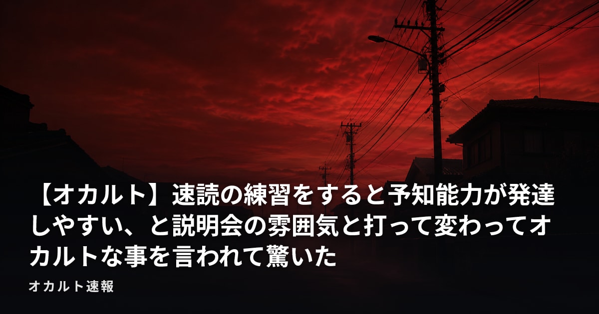 【オカルト】速読の練習をすると予知能力が発達しやすい、と説明会の雰囲気と打って変わってオカルトな事を言われて驚いた