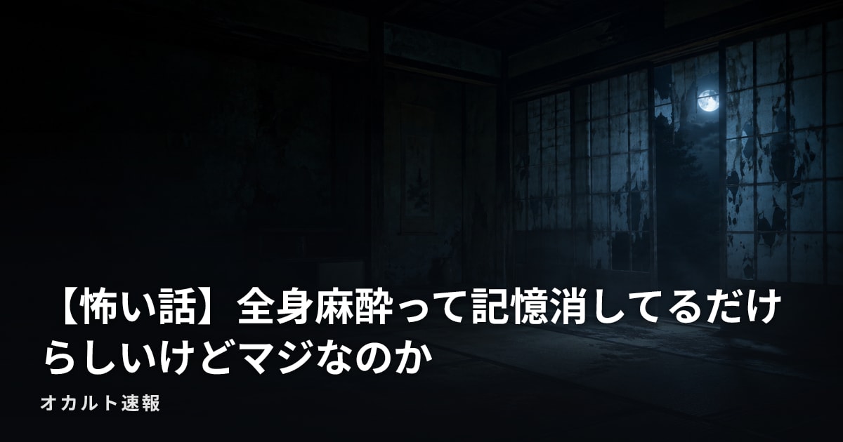 【怖い話】全身麻酔って記憶消してるだけらしいけどマジなのか