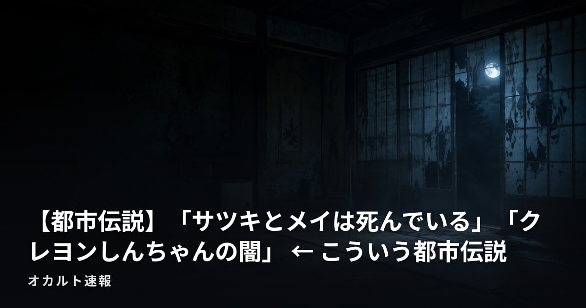 【都市伝説】「サツキとメイは死んでいる」「クレヨンしんちゃんの闇」 ← こういう都市伝説