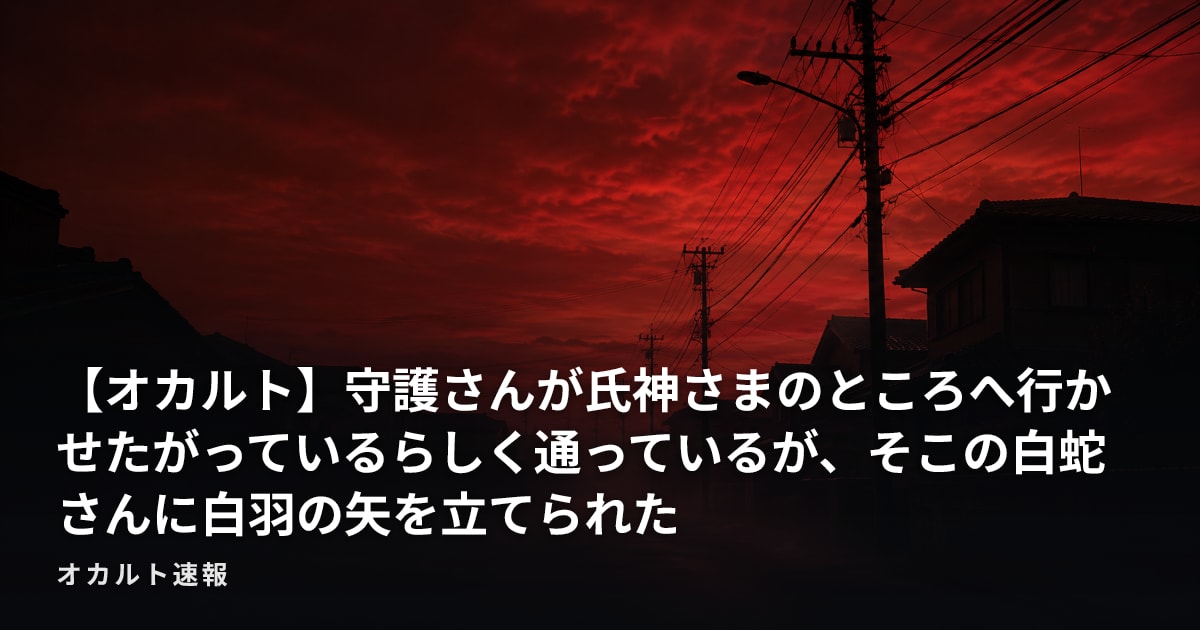 【オカルト】守護さんが氏神さまのところへ行かせたがっているらしく通っているが、そこの白蛇さんに白羽の矢を立てられた
