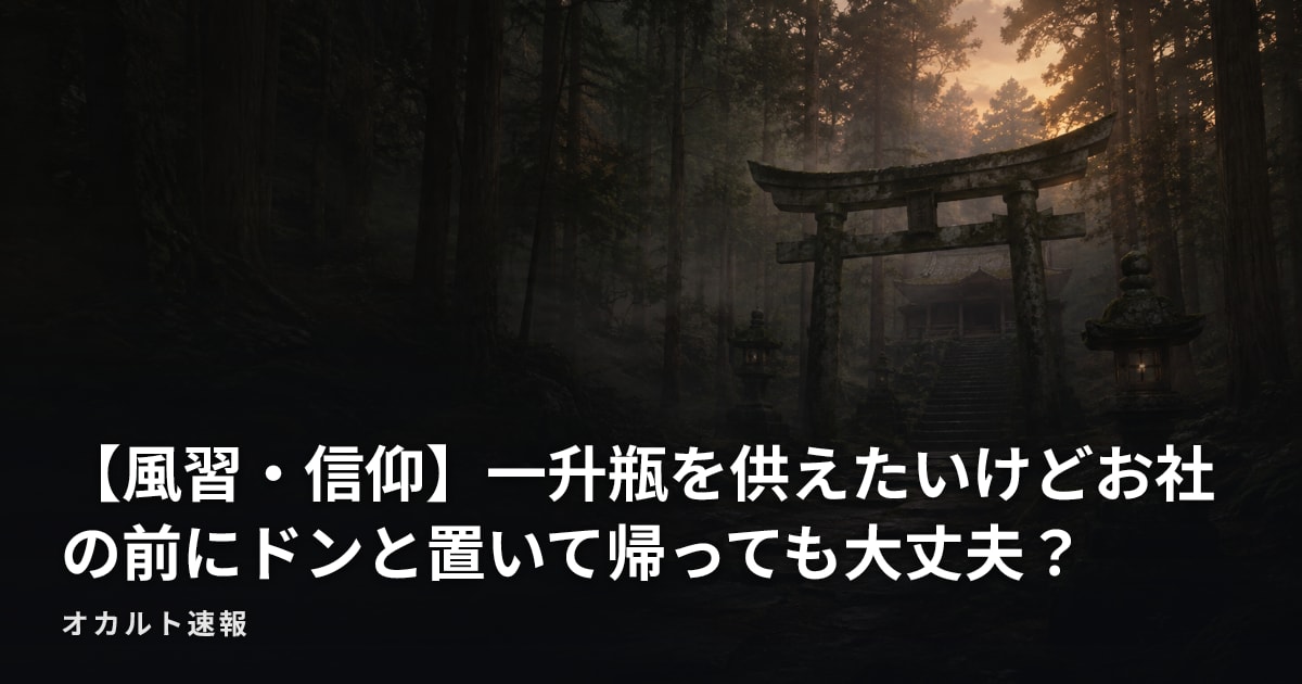 【風習・信仰】一升瓶を供えたいけどお社の前にドンと置いて帰っても大丈夫？