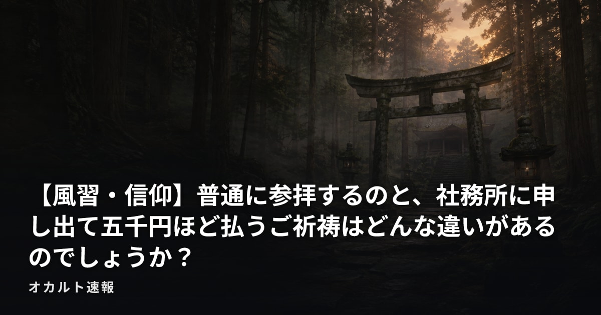 【風習・信仰】普通に参拝するのと、社務所に申し出て五千円ほど払うご祈祷はどんな違いがあるのでしょうか？