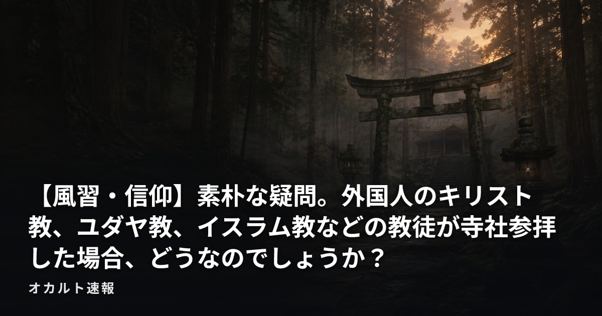【風習・信仰】素朴な疑問。外国人のキリスト教、ユダヤ教、イスラム教などの教徒が寺社参拝した場合、どうなのでしょうか？