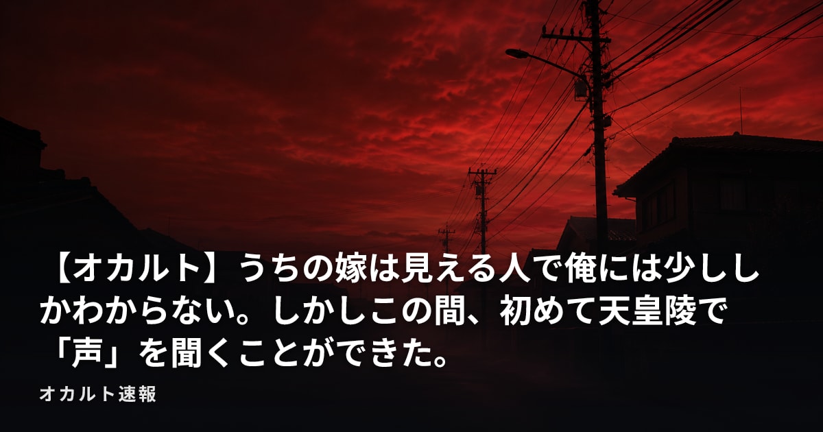 【オカルト】うちの嫁は見える人で俺には少ししかわからない。しかしこの間、初めて天皇陵で「声」を聞くことができた。
