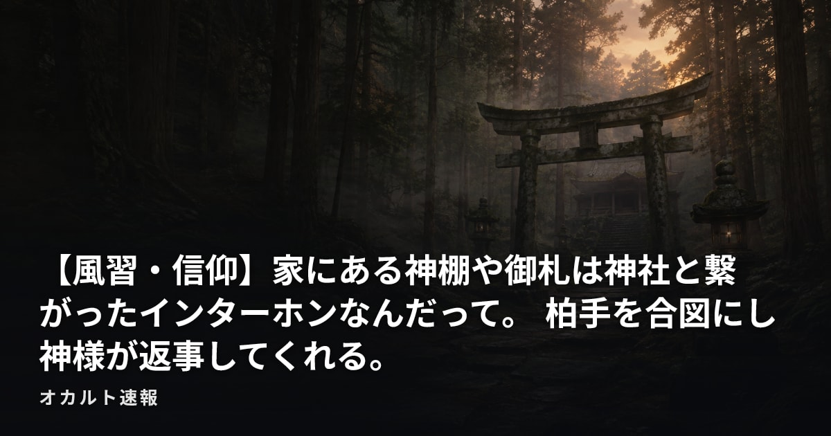 【風習・信仰】家にある神棚や御札は神社と繋がったインターホンなんだって。 柏手を合図にし神様が返事してくれる。