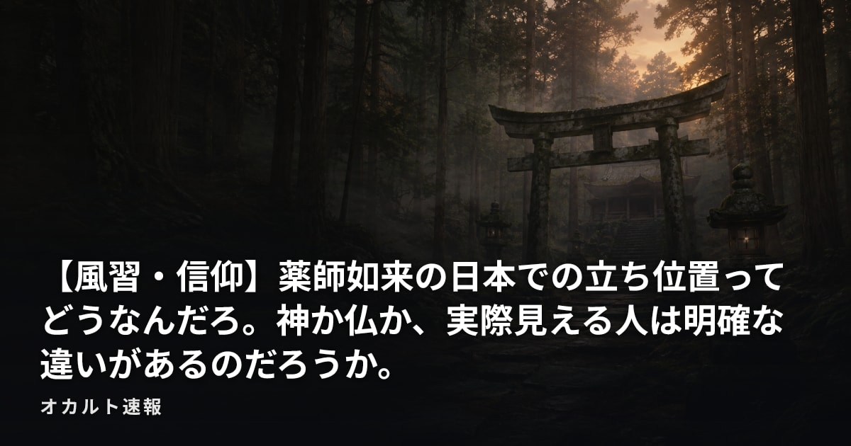 【風習・信仰】薬師如来の日本での立ち位置ってどうなんだろ。神か仏か、実際見える人は明確な違いがあるのだろうか。