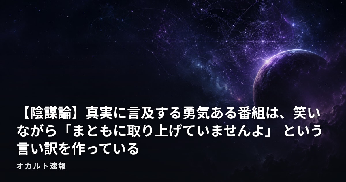 【陰謀論】真実に言及する勇気ある番組は、笑いながら「まともに取り上げていませんよ」 という言い訳を作っている