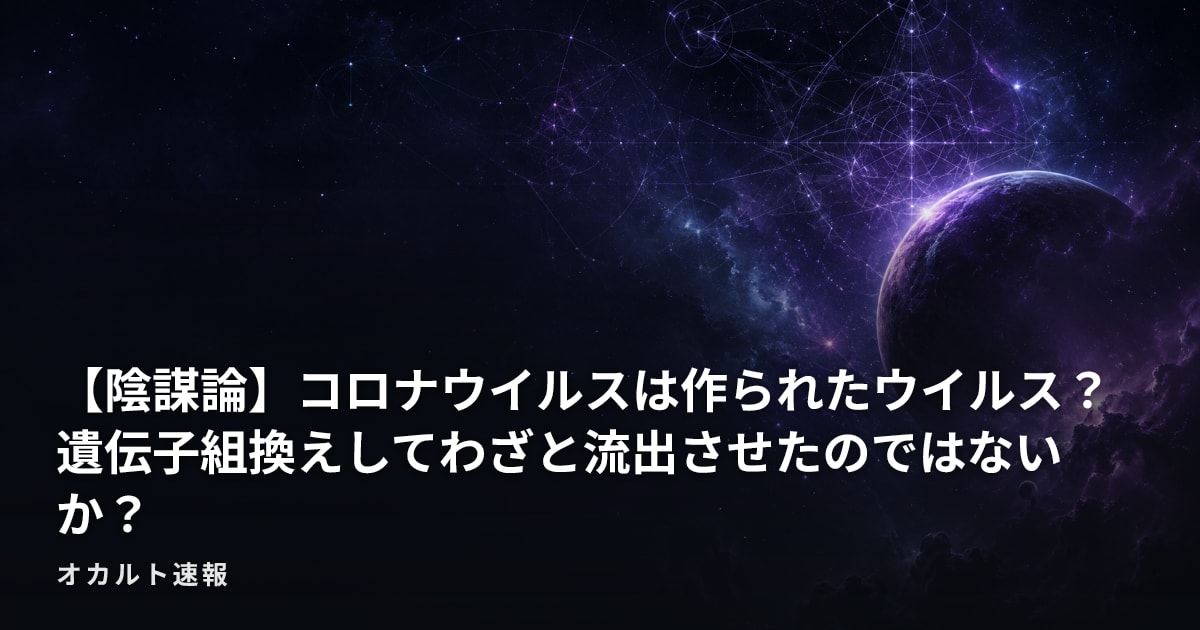【陰謀論】コロナウイルスは作られたウイルス？　遺伝子組換えしてわざと流出させたのではないか？