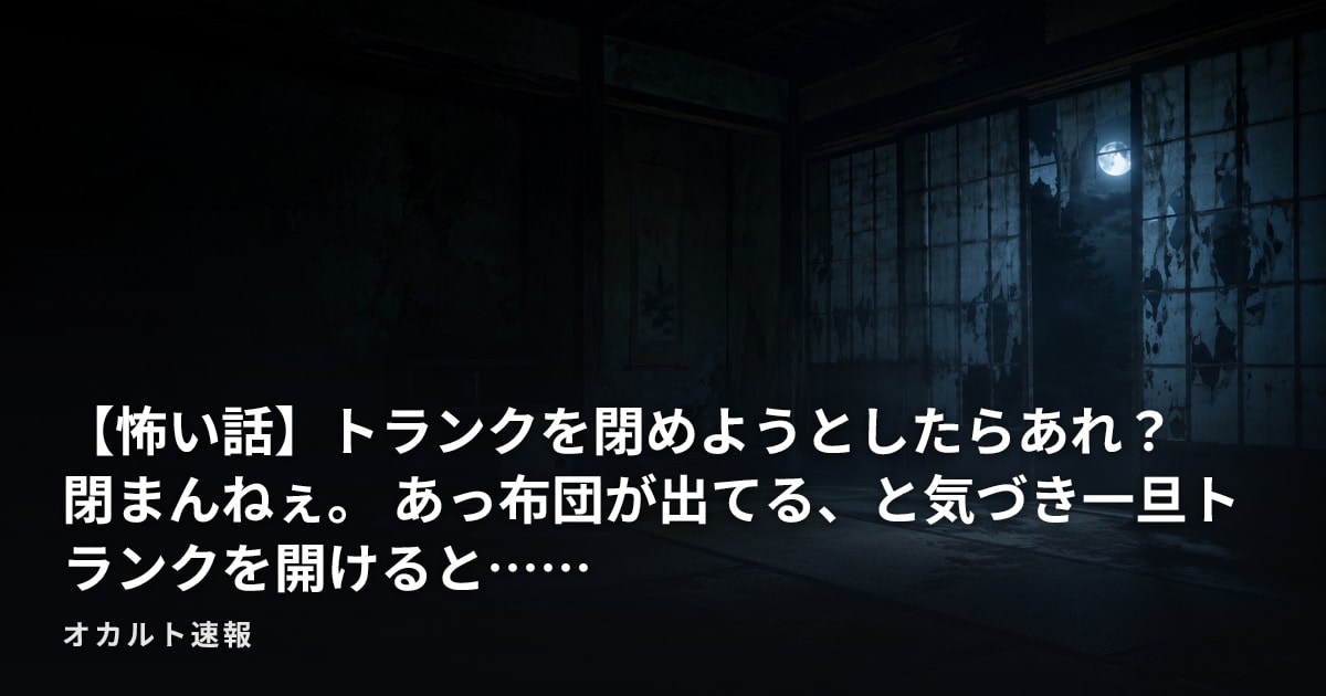 【怖い話】トランクを閉めようとしたらあれ？　閉まんねぇ。 あっ布団が出てる、と気づき一旦トランクを開けると……