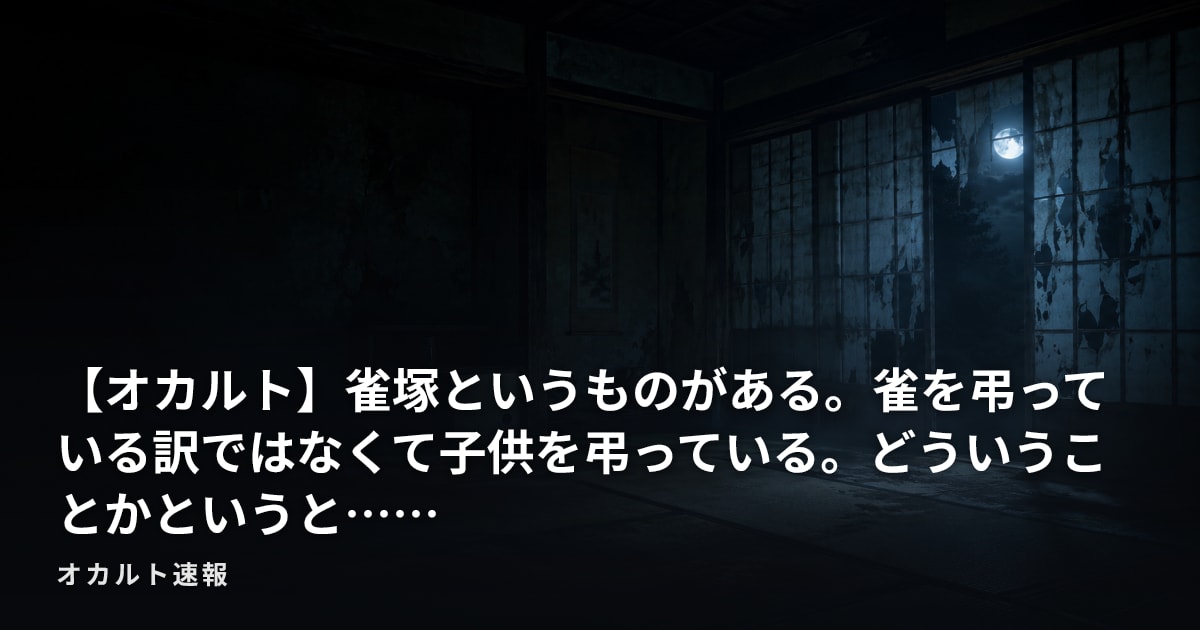 【オカルト】雀塚というものがある。雀を弔っている訳ではなくて子供を弔っている。どういうことかというと……