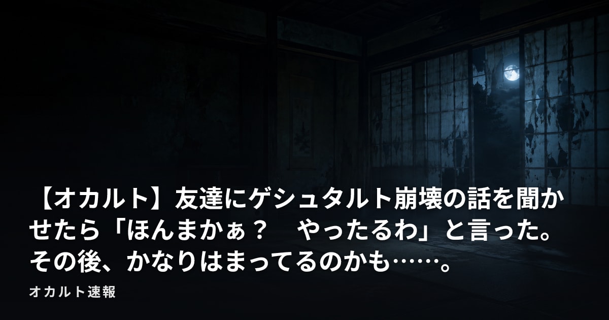 【オカルト】友達にゲシュタルト崩壊の話を聞かせたら「ほんまかぁ？　やったるわ」と言った。その後、かなりはまってるのかも……。