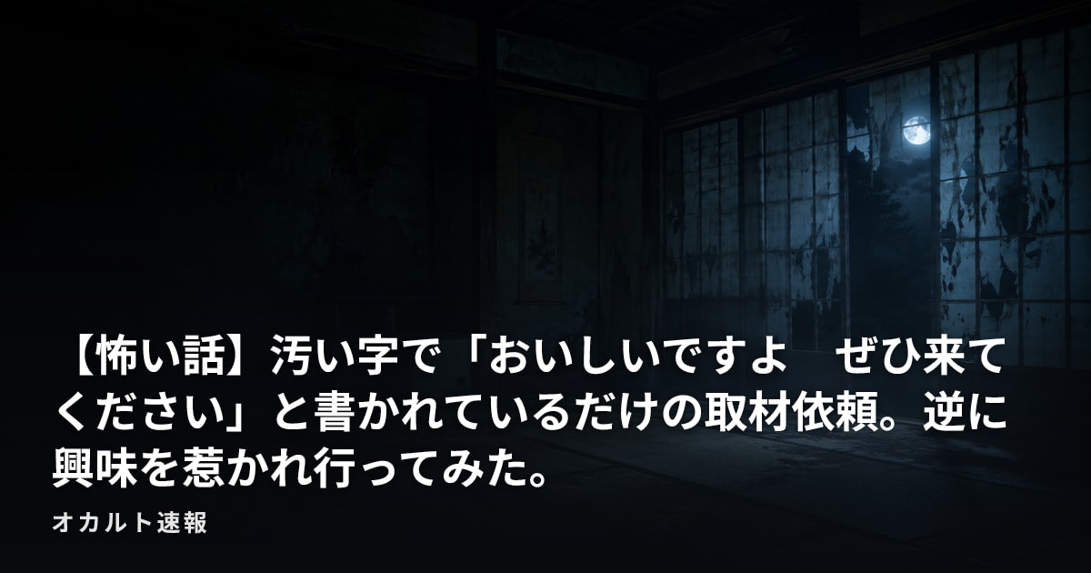 【怖い話】汚い字で「おいしいですよ　ぜひ来てください」と書かれているだけの取材依頼。逆に興味を惹かれ行ってみた。