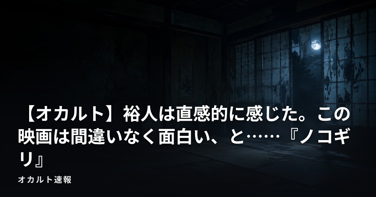 【オカルト】裕人は直感的に感じた。この映画は間違いなく面白い、と……『ノコギリ』