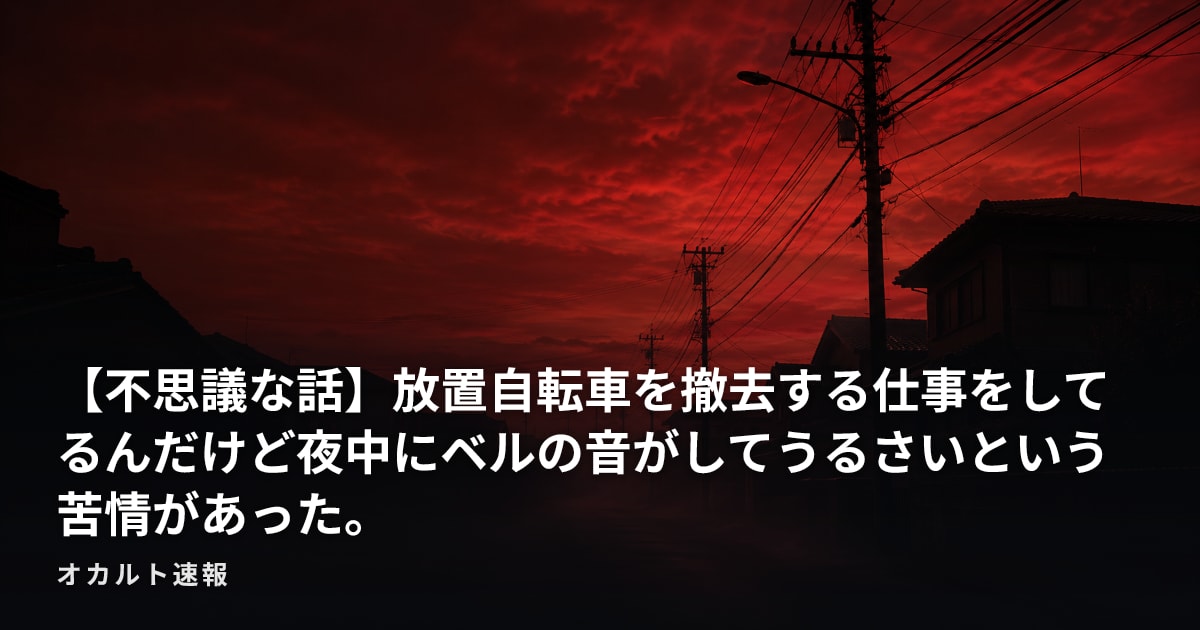 【不思議な話】放置自転車を撤去する仕事をしてるんだけど夜中にベルの音がしてうるさいという苦情があった。