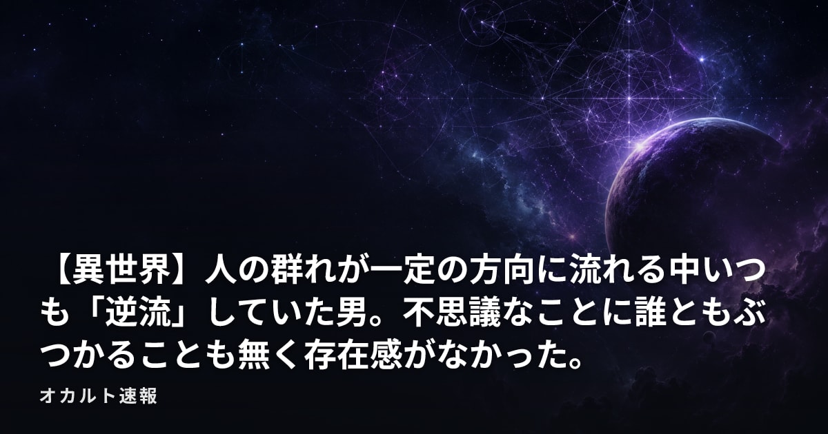 【異世界】人の群れが一定の方向に流れる中いつも「逆流」していた男。不思議なことに誰ともぶつかることも無く存在感がなかった。