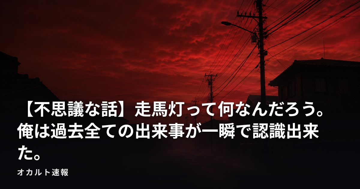 【不思議な話】走馬灯って何なんだろう。俺は過去全ての出来事が一瞬で認識出来た。