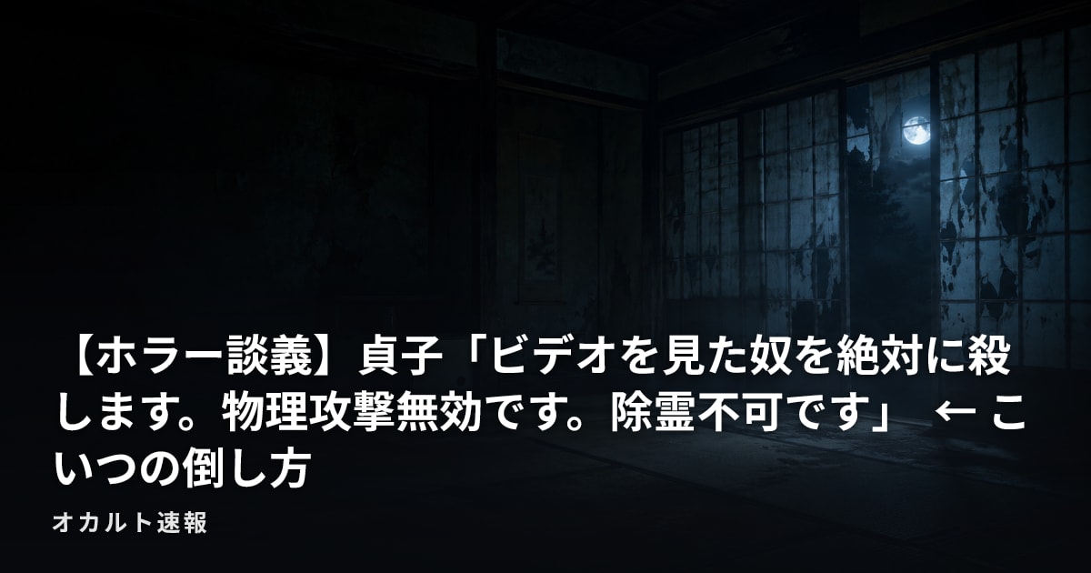 【ホラー談義】貞子「ビデオを見た奴を絶対に殺します。物理攻撃無効です。除霊不可です」 ← こいつの倒し方