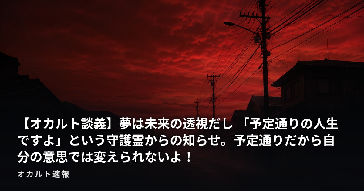 【オカルト談義】夢は未来の透視だし 「予定通りの人生ですよ」という守護霊からの知らせ。予定通りだから自分の意思では変えられないよ！