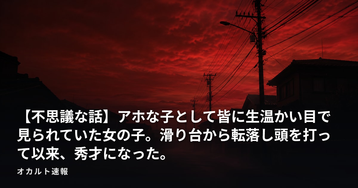 【不思議な話】アホな子として皆に生温かい目で見られていた女の子。滑り台から転落し頭を打って以来、秀才になった。