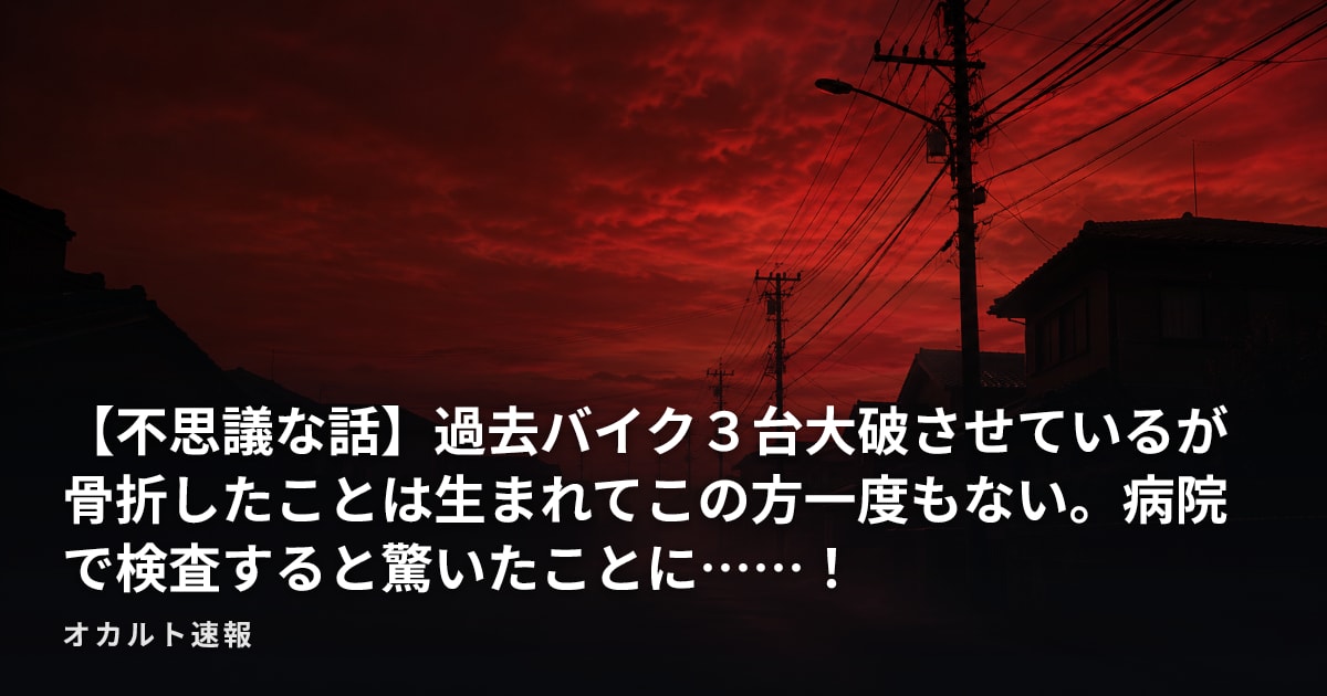 【不思議な話】過去バイク３台大破させているが骨折したことは生まれてこの方一度もない。病院で検査すると驚いたことに……！