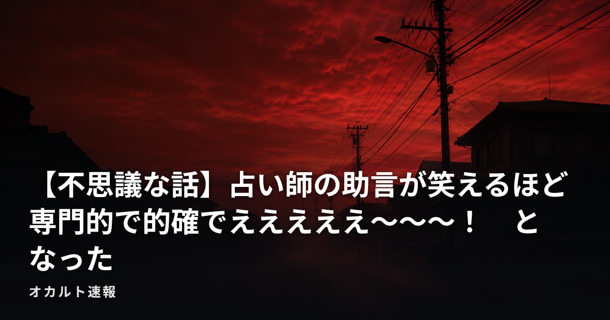 【不思議な話】占い師の助言が笑えるほど専門的で的確でえええええ～～～！　となった