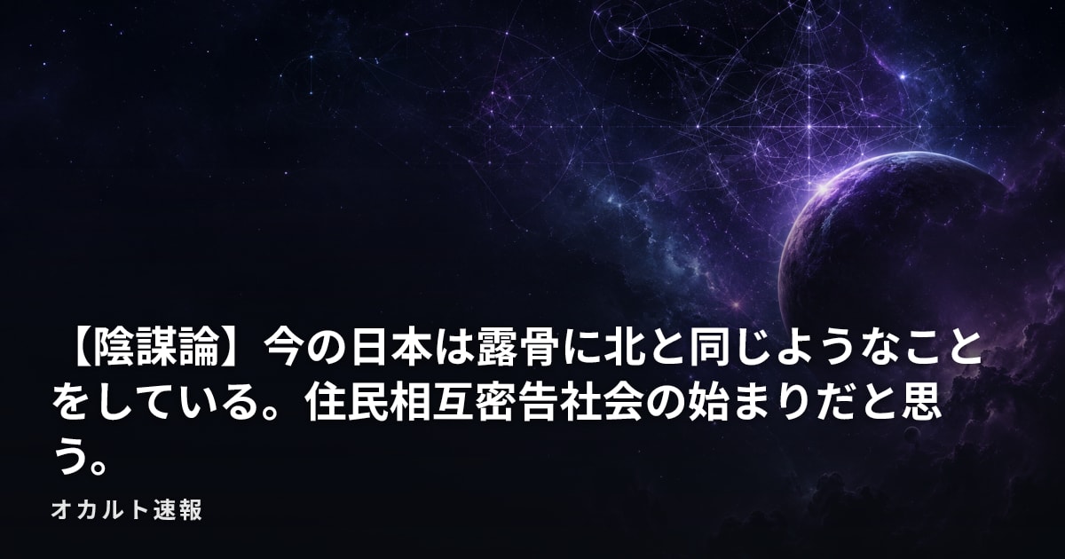 【陰謀論】今の日本は露骨に北と同じようなことをしている。住民相互密告社会の始まりだと思う。