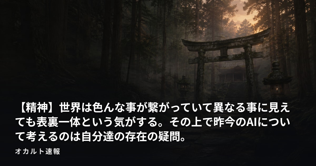 【精神】世界は色んな事が繋がっていて異なる事に見えても表裏一体という気がする。その上で昨今のAIについて考えるのは自分達の存在の疑問。