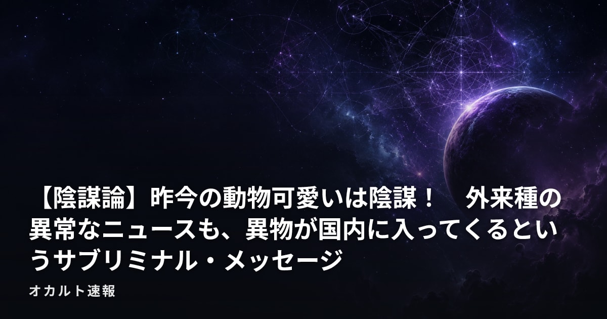 【陰謀論】昨今の動物可愛いは陰謀！　外来種の異常なニュースも、異物が国内に入ってくるというサブリミナル・メッセージ