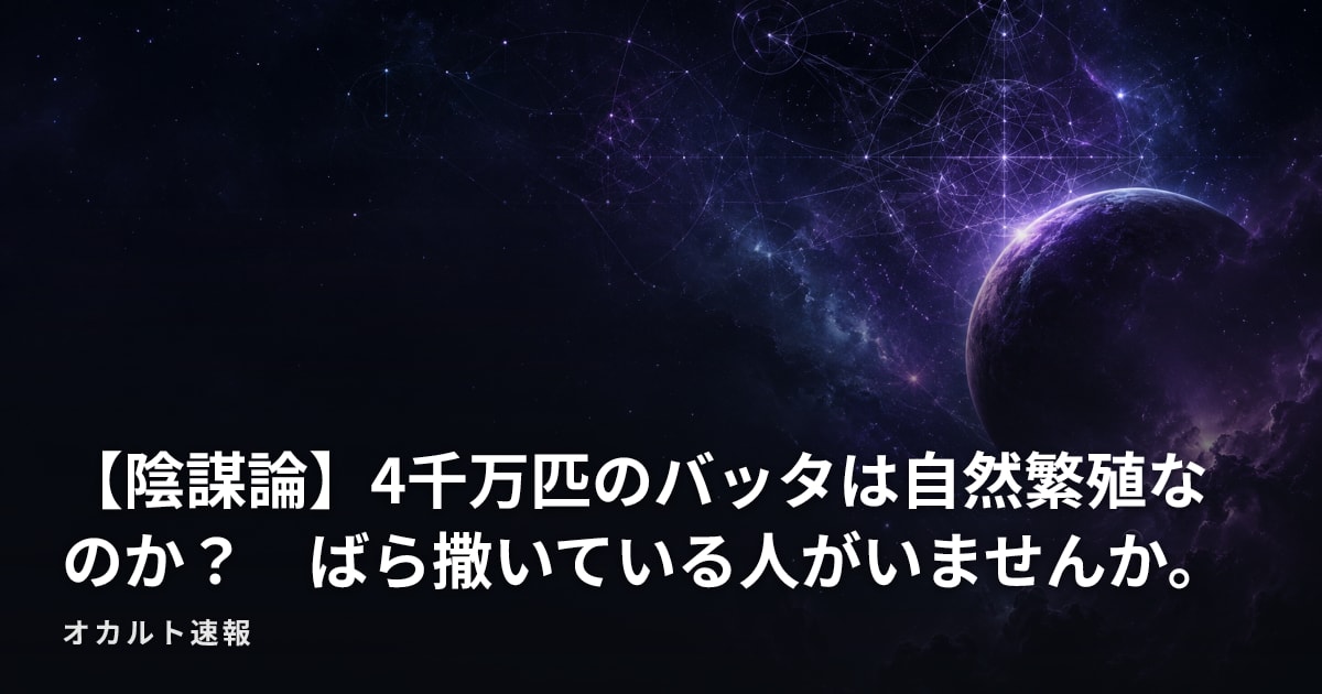 【陰謀論】4千万匹のバッタは自然繁殖なのか？　ばら撒いている人がいませんか。
