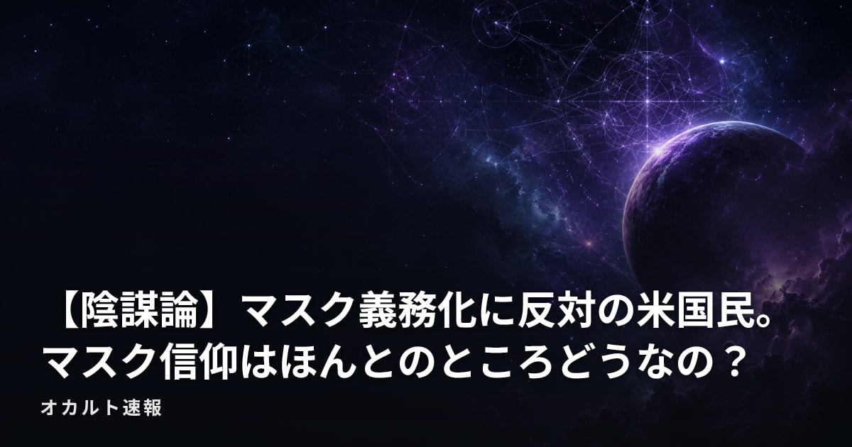 【陰謀論】マスク義務化に反対の米国民。マスク信仰はほんとのところどうなの？