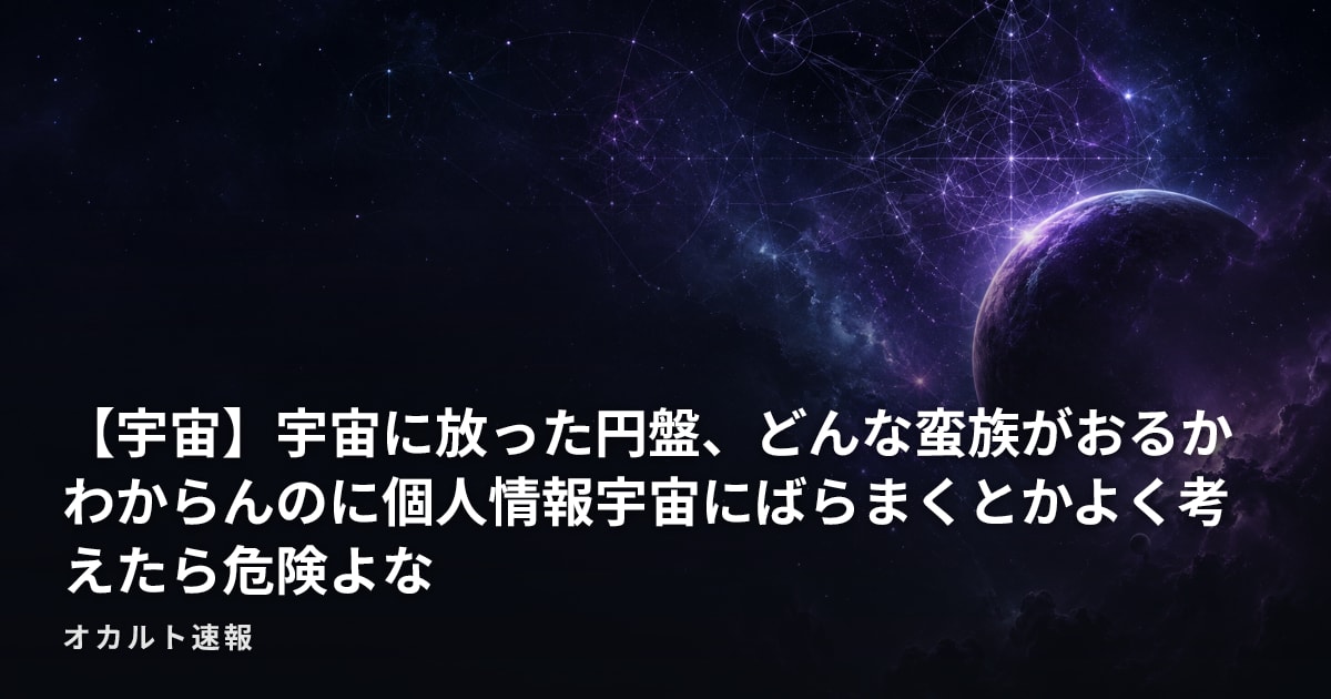 【宇宙】宇宙に放った円盤、どんな蛮族がおるかわからんのに個人情報宇宙にばらまくとかよく考えたら危険よな