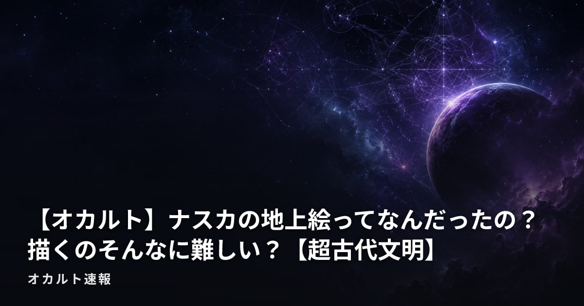 【オカルト】ナスカの地上絵ってなんだったの？　描くのそんなに難しい？【超古代文明】