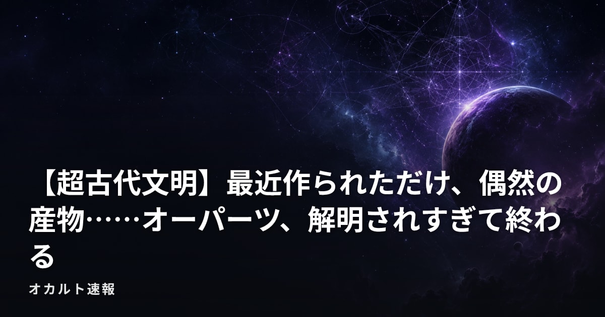 【超古代文明】最近作られただけ、偶然の産物……オーパーツ、解明されすぎて終わる