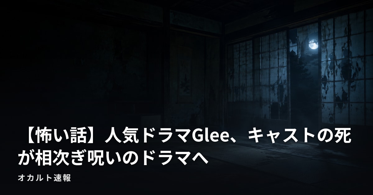 【怖い話】人気ドラマGlee、キャストの死が相次ぎ呪いのドラマへ