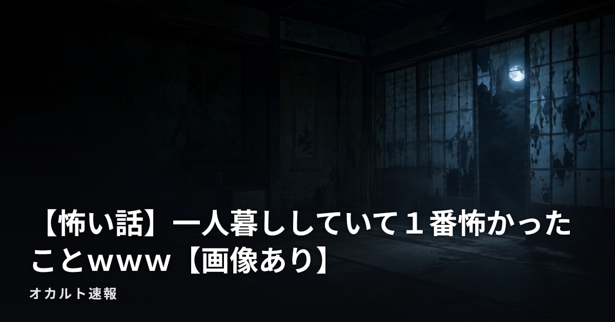【怖い話】一人暮ししていて１番怖かったことｗｗｗ【画像あり】