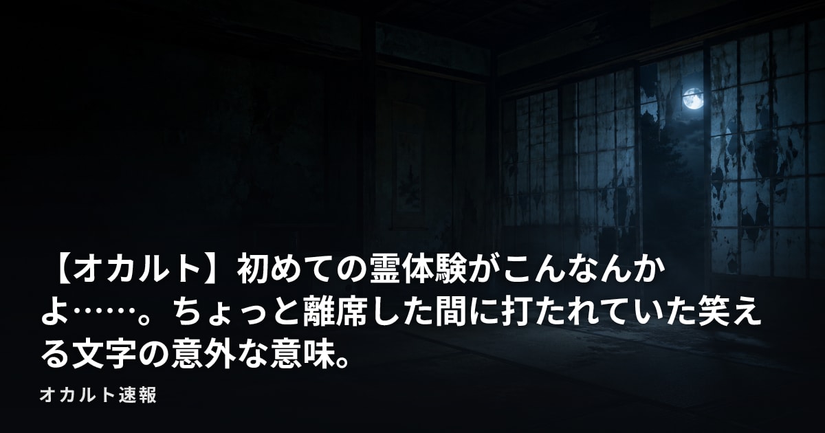 【オカルト】初めての霊体験がこんなんかよ……。ちょっと離席した間に打たれていた笑える文字の意外な意味。