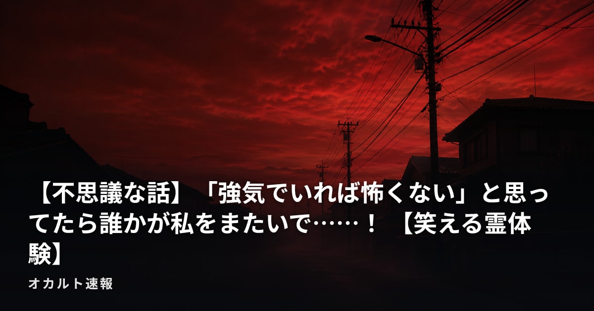【不思議な話】「強気でいれば怖くない」と思ってたら誰かが私をまたいで……！ 【笑える霊体験】