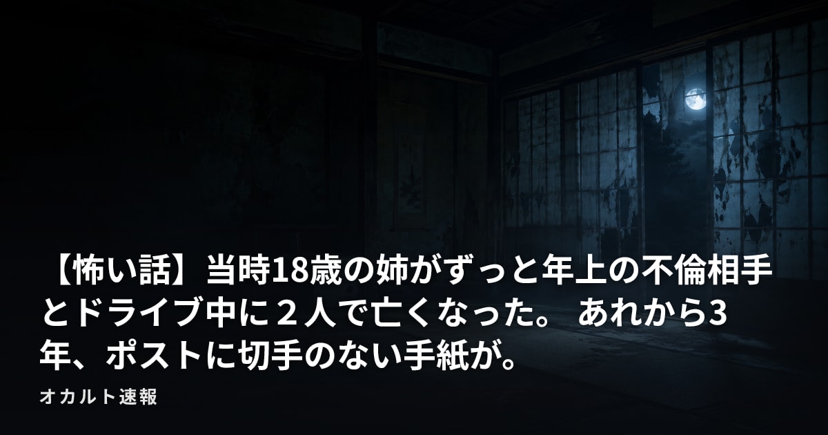 【怖い話】当時18歳の姉がずっと年上の不倫相手とドライブ中に２人で亡くなった。 あれから3年、ポストに切手のない手紙が。