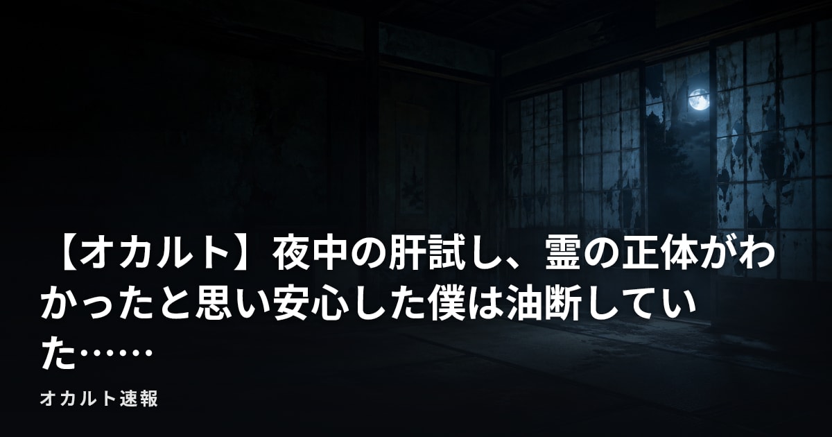 【オカルト】夜中の肝試し、霊の正体がわかったと思い安心した僕は油断していた……