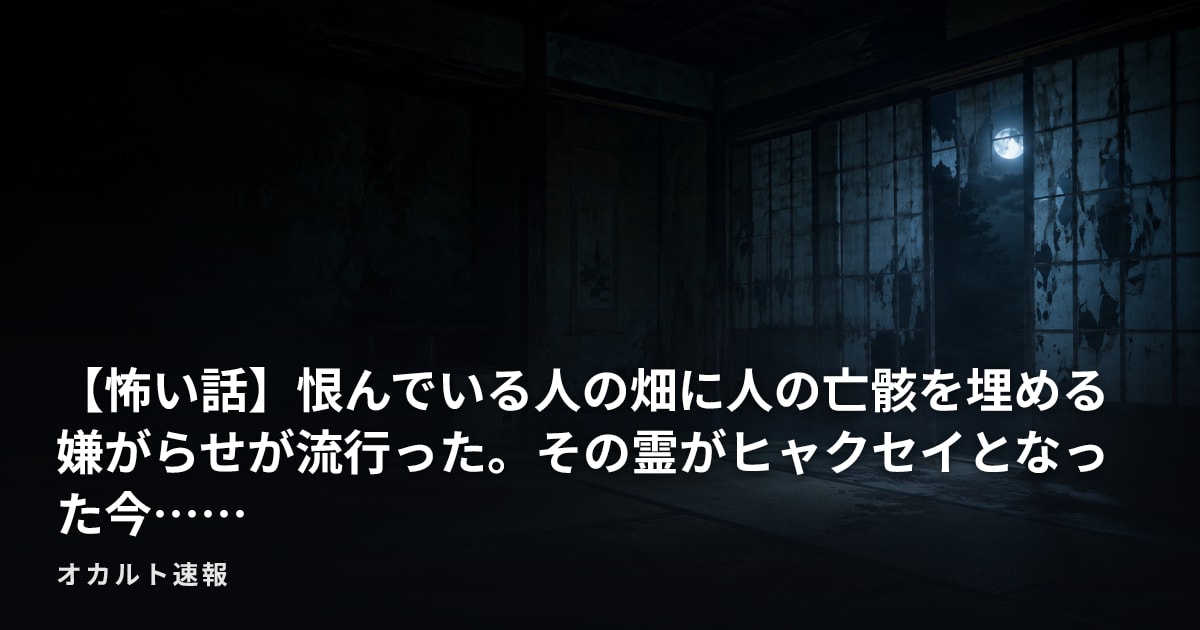 【怖い話】恨んでいる人の畑に人の亡骸を埋める嫌がらせが流行った。その霊がヒャクセイとなった今……