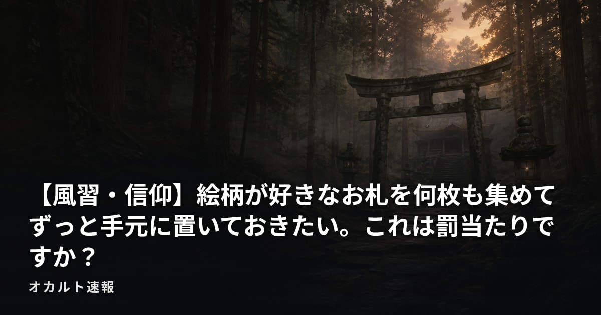 【風習・信仰】絵柄が好きなお札を何枚も集めてずっと手元に置いておきたい。これは罰当たりですか？