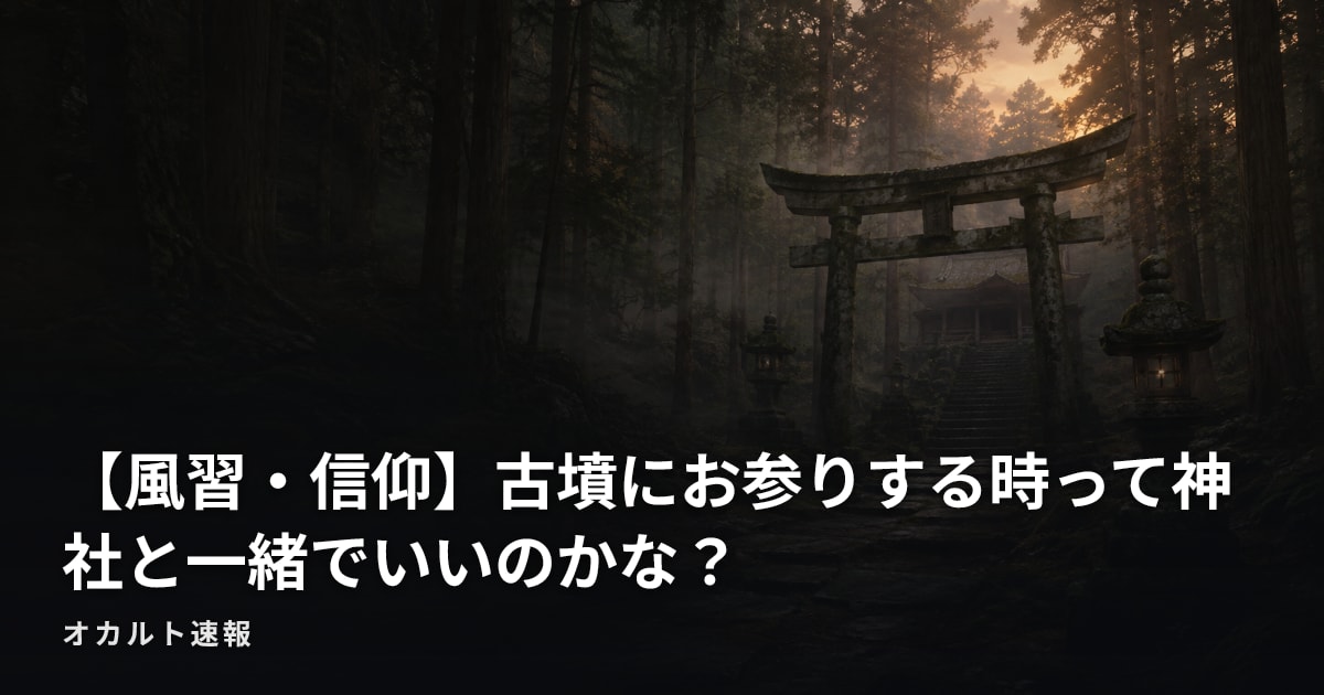 【風習・信仰】古墳にお参りする時って神社と一緒でいいのかな？