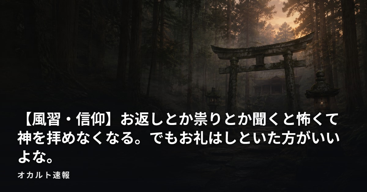 【風習・信仰】お返しとか祟りとか聞くと怖くて神を拝めなくなる。でもお礼はしといた方がいいよな。